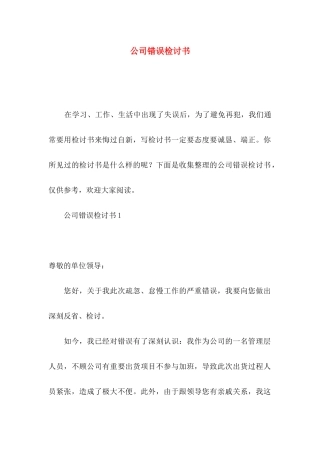 公司错误检讨书