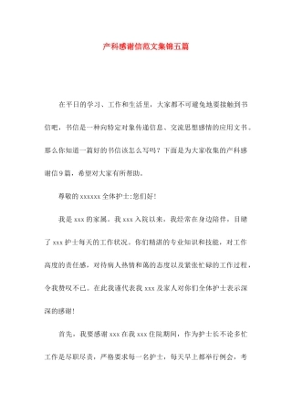 产科感谢信范文集锦五篇