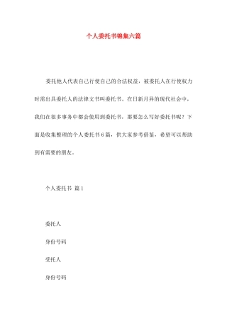 个人委托书锦集六篇 (2)
