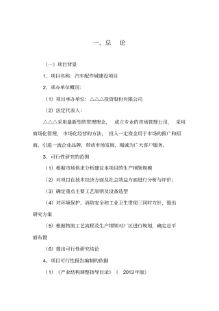 △△汽车配件城项目可行性实施计划书