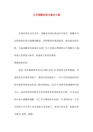 公开道歉信范文集合5篇