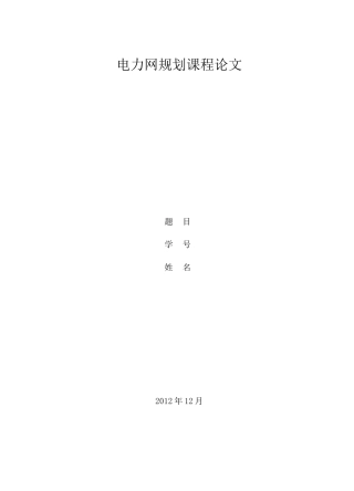 区域电力网规划设计详细的设计过程