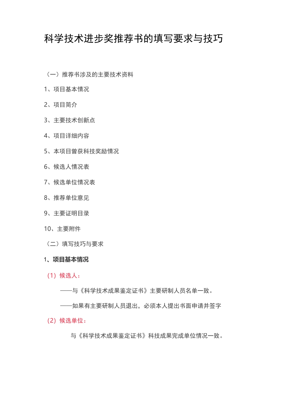 科学技术进步奖推荐书的填写要求与技巧_第1页