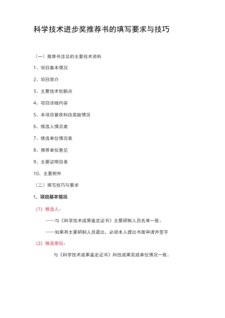 科学技术进步奖推荐书的填写要求与技巧