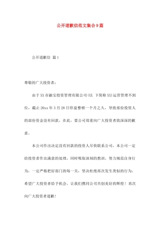 公开道歉信范文集合9篇
