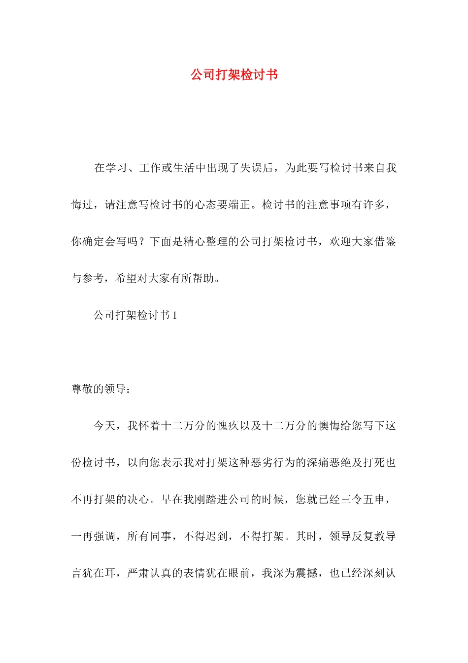 公司打架检讨书_第1页