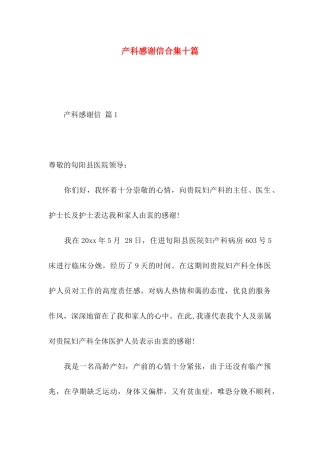 产科感谢信合集十篇
