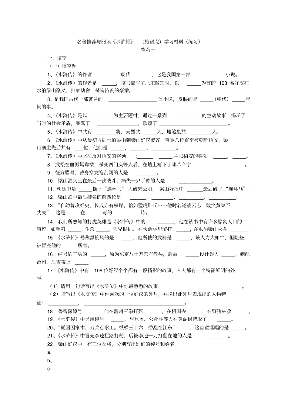 ★名著推荐与阅读水浒传施耐庵学习材料练习_第1页
