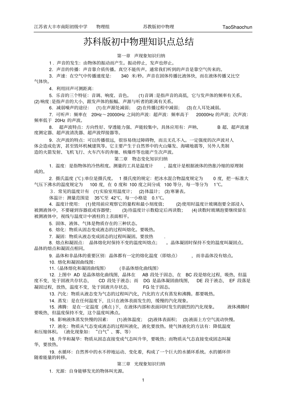 ★苏科版初中物理知识点总结_第1页