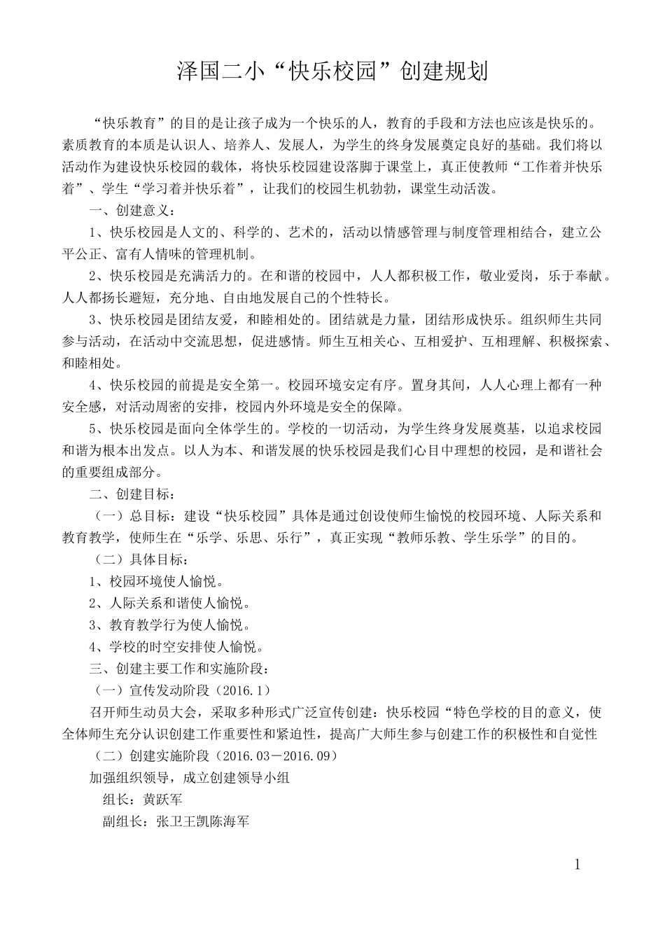 快乐校园创建规划_第1页