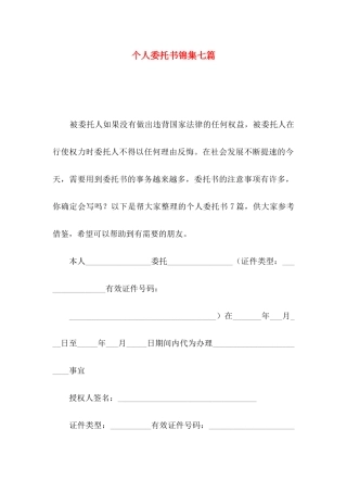 个人委托书锦集七篇