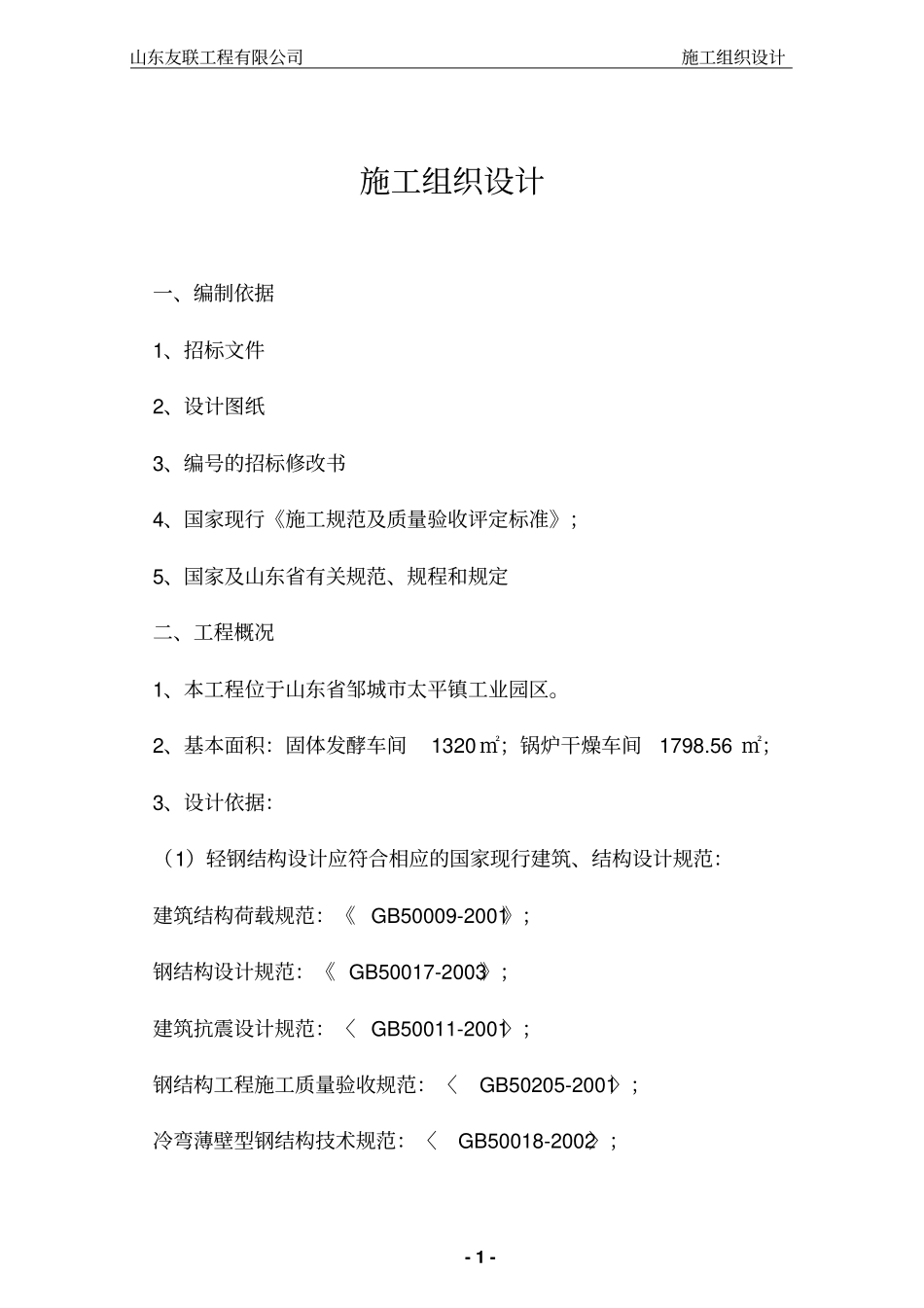 ★钢结构施工组织设计_第1页