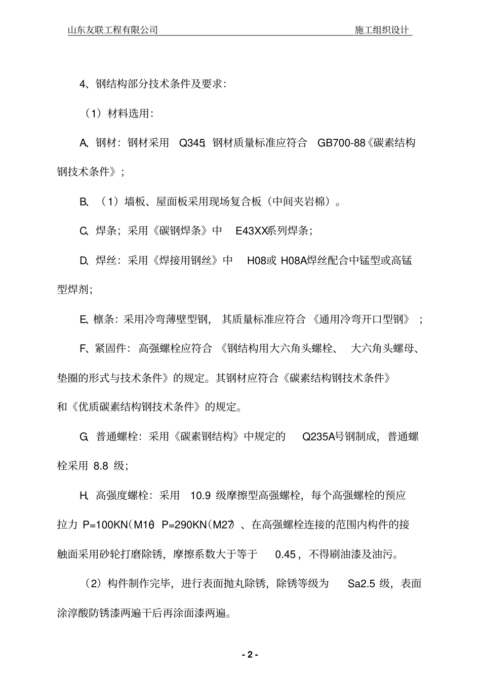 ★钢结构施工组织设计_第2页