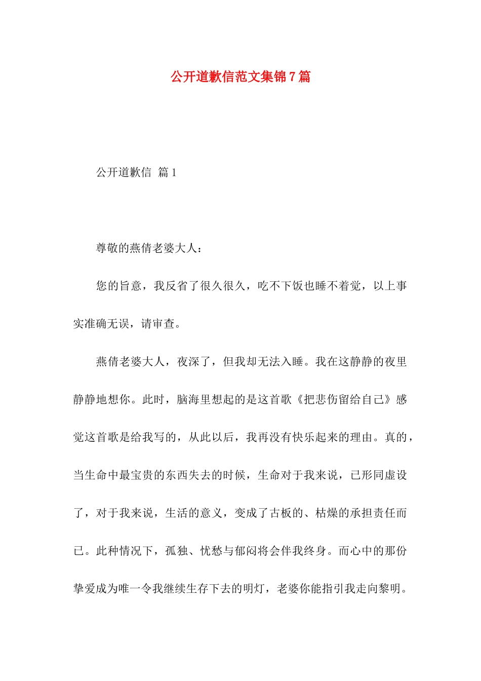 公开道歉信范文集锦7篇_第1页