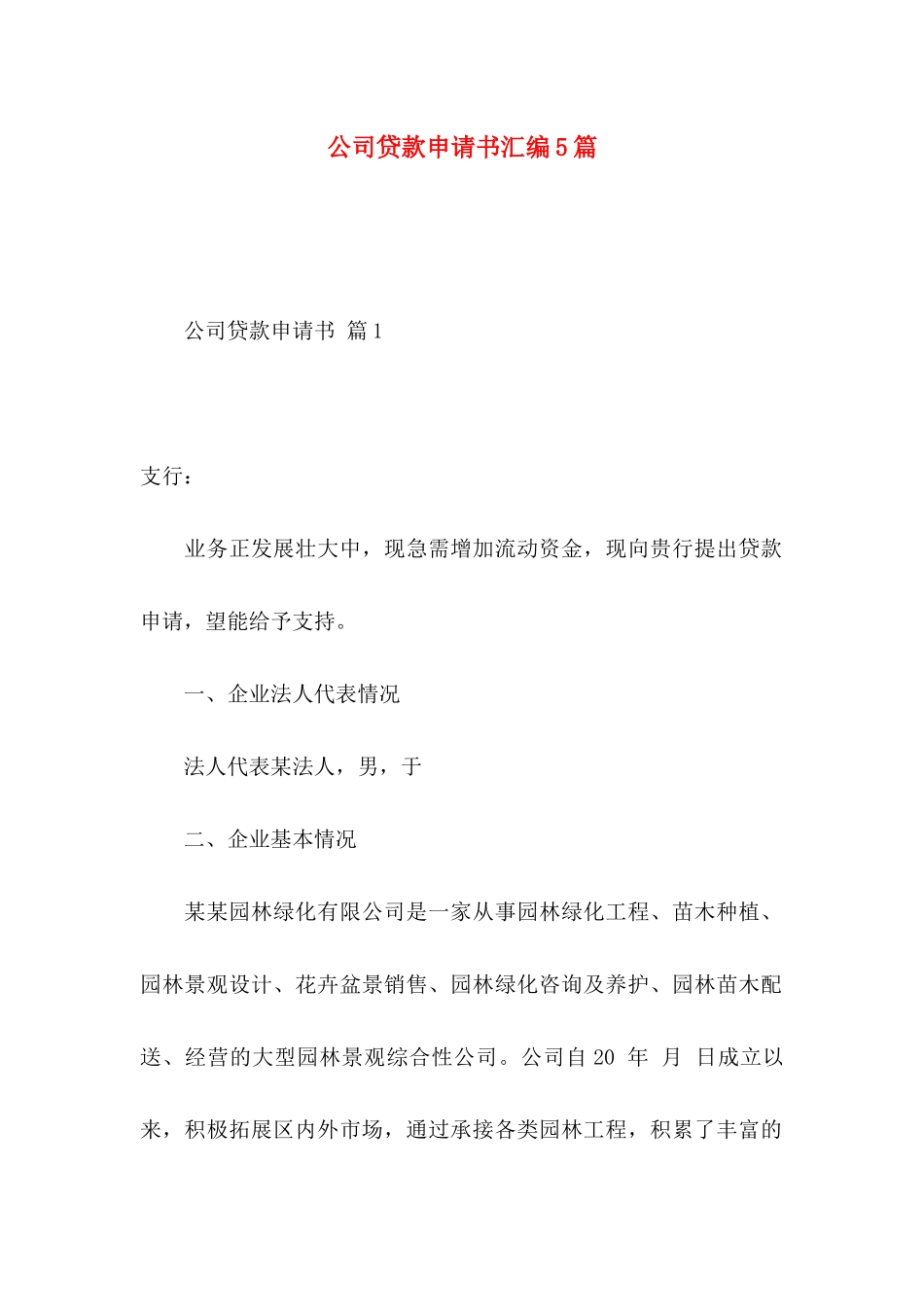 公司贷款申请书汇编5篇_第1页