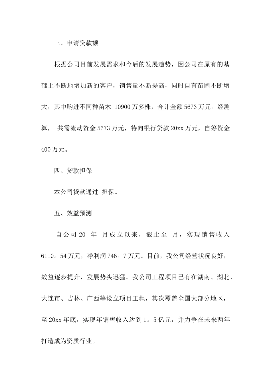 公司贷款申请书汇编5篇_第3页