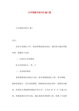 公司贷款申请书汇编5篇
