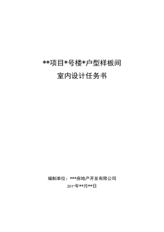 样板间设计任务书