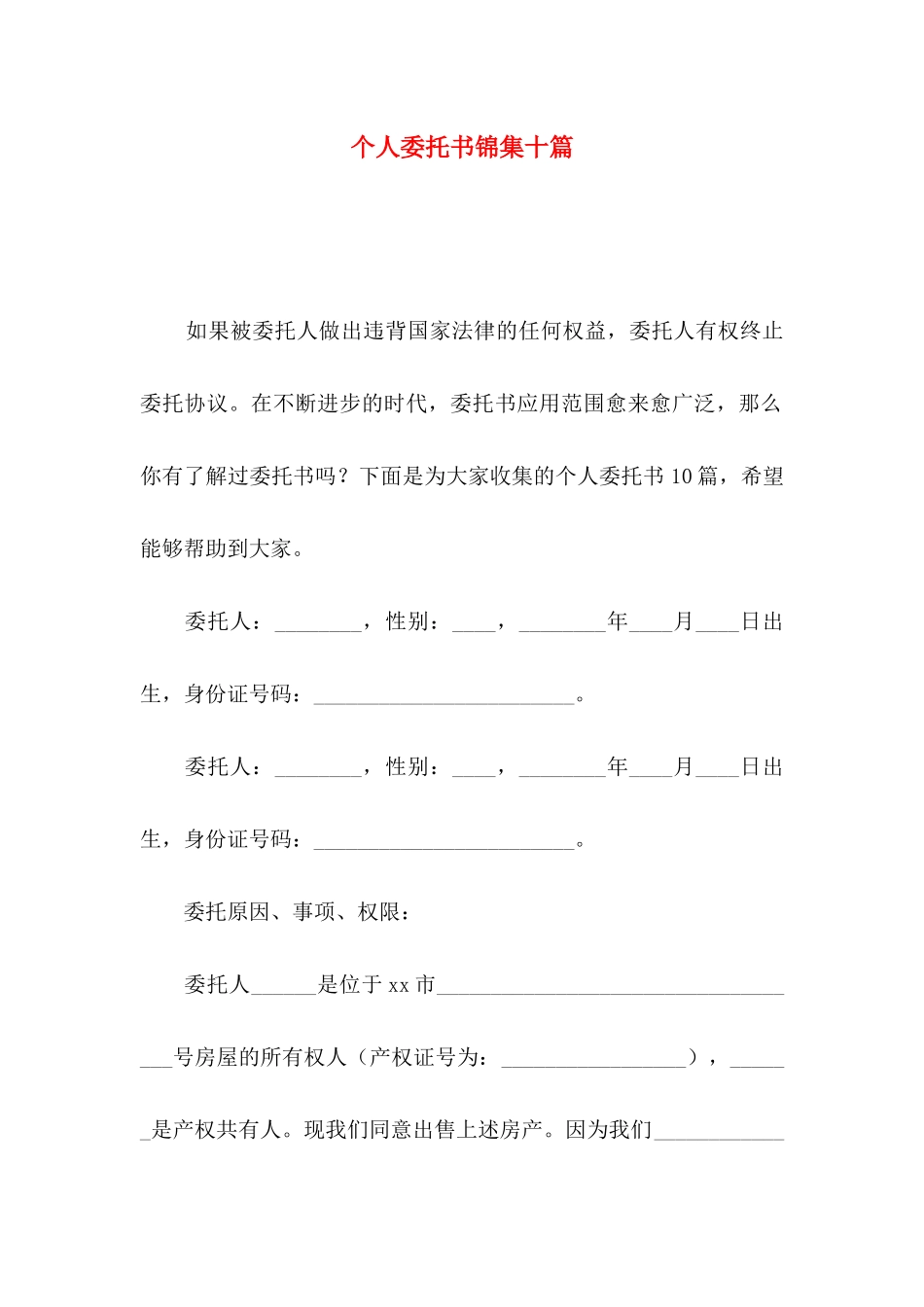 个人委托书锦集十篇_第1页