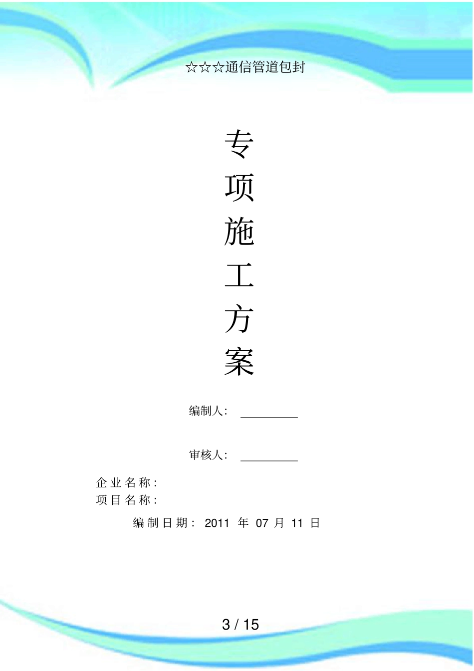 ☆☆☆施工实施方案砼包封_第3页