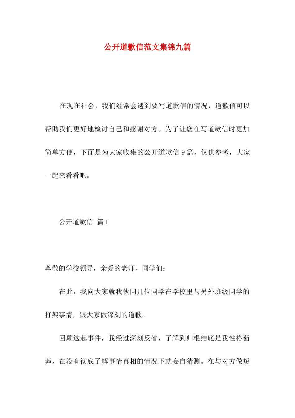 公开道歉信范文集锦九篇_第1页