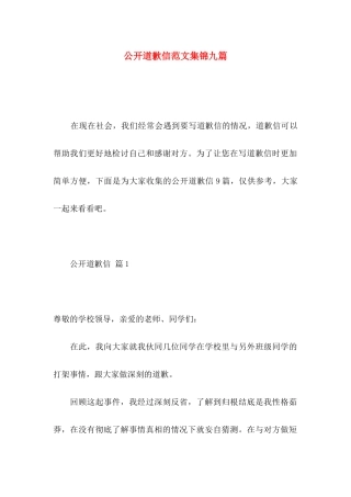 公开道歉信范文集锦九篇