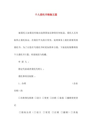 个人委托书锦集五篇
