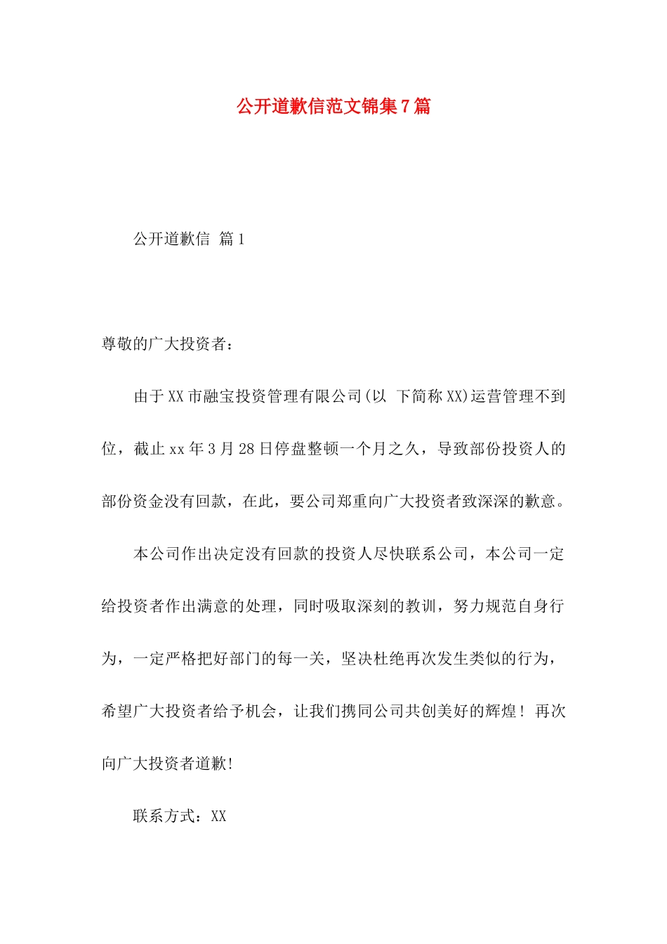 公开道歉信范文锦集7篇_第1页