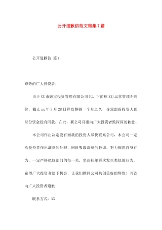 公开道歉信范文锦集7篇