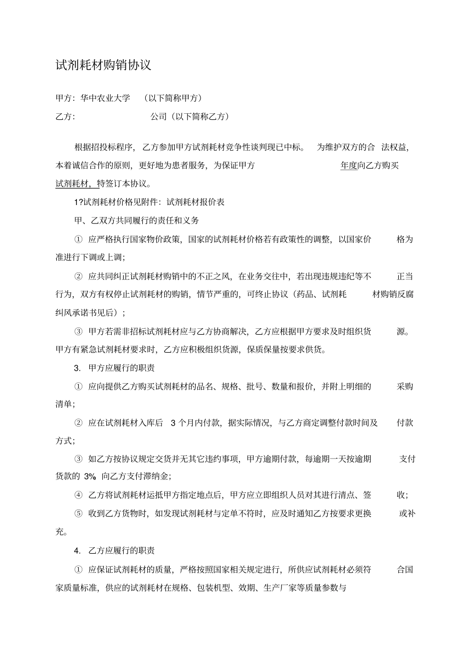 ☆试剂耗材购销协议_第1页