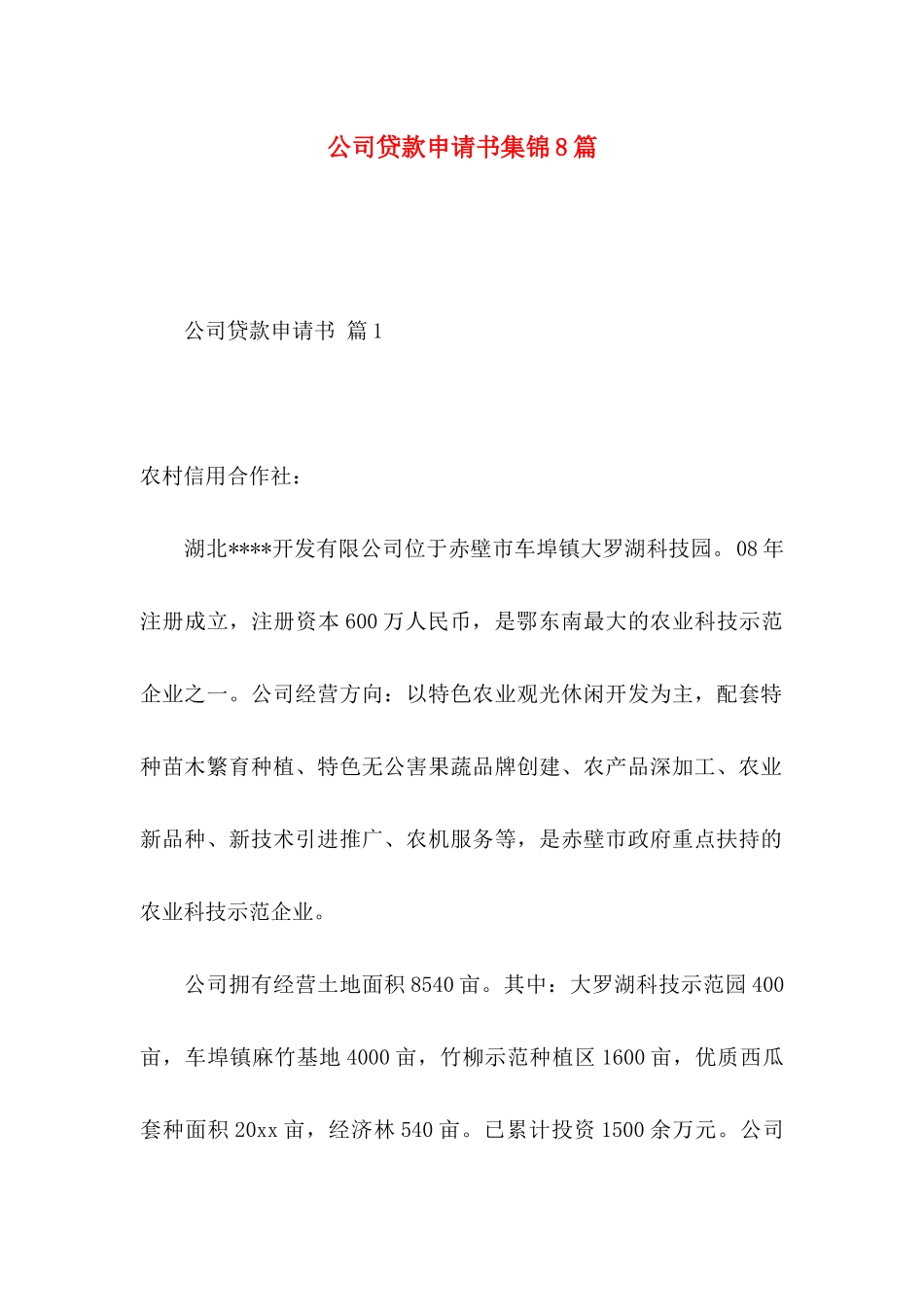 公司贷款申请书集锦8篇_第1页