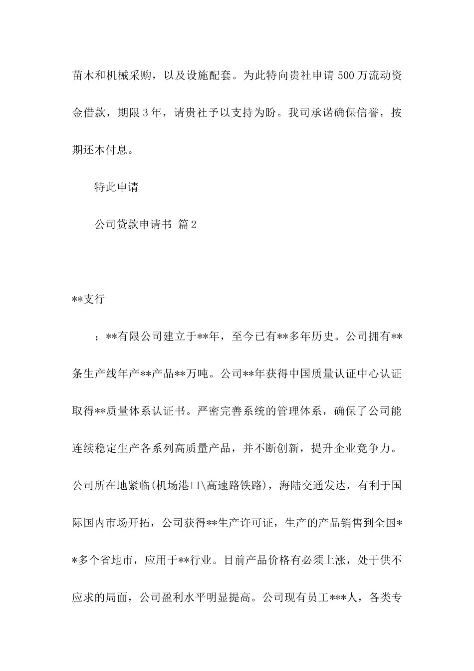 公司贷款申请书集锦8篇_第3页