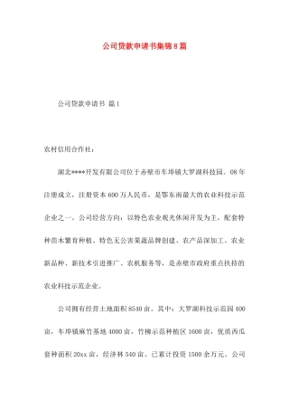 公司贷款申请书集锦8篇