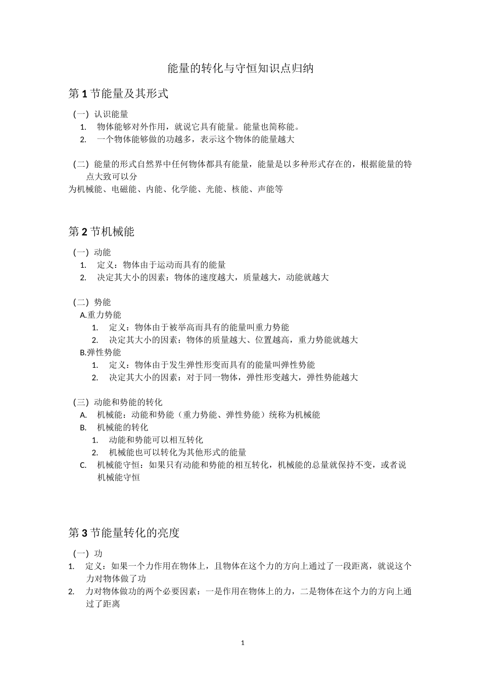 【物理 】能量的转化与守恒 知识点归纳_第1页