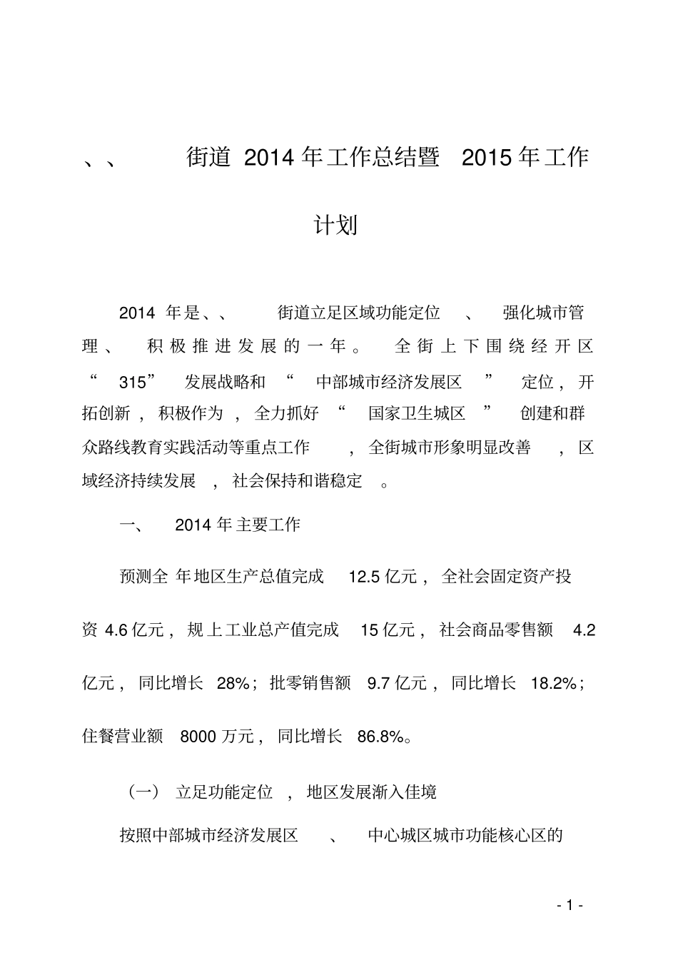 、、街道2014年工作总结暨2015年工作计划精讲_第1页