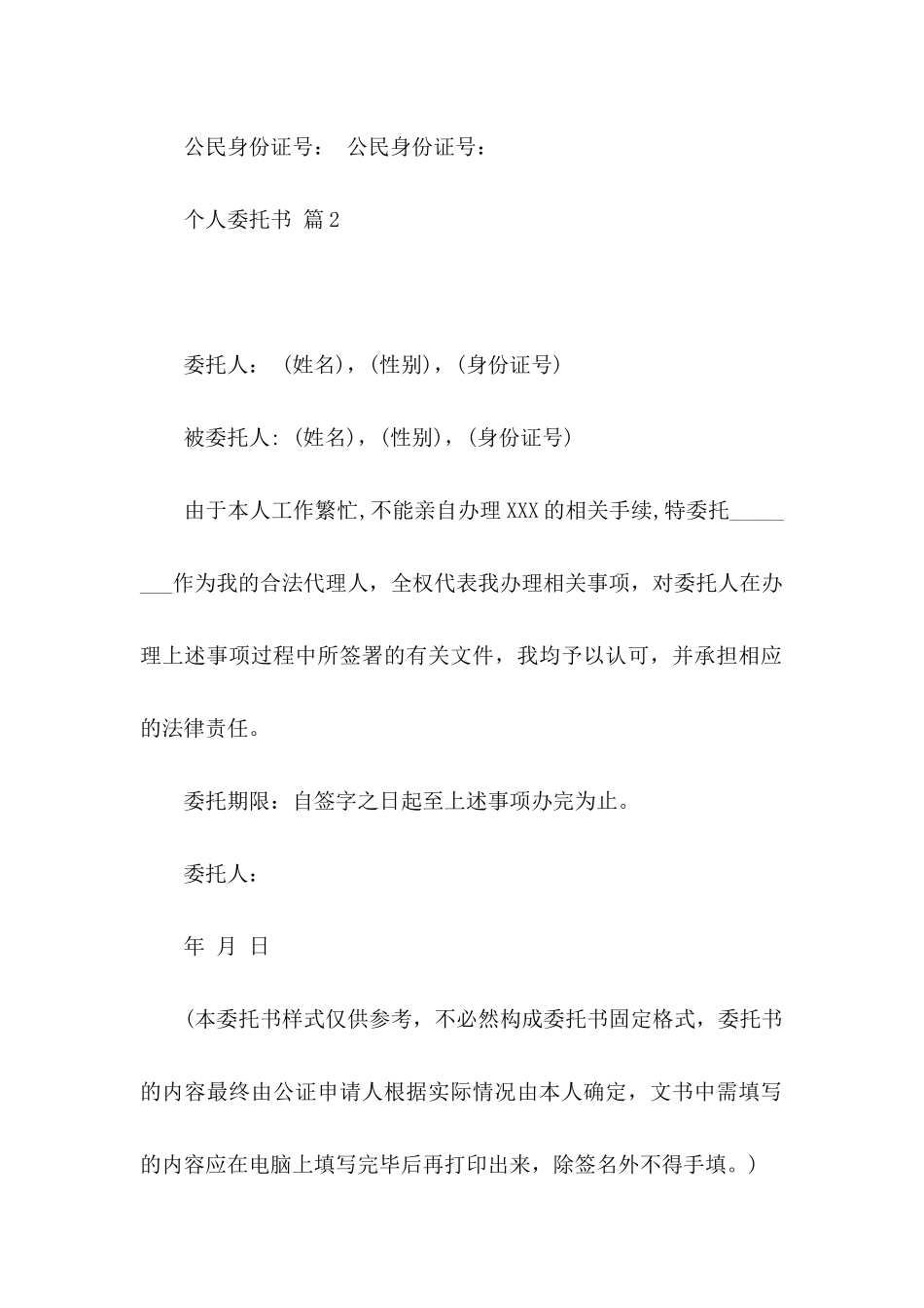 个人委托书九篇（一）_第2页