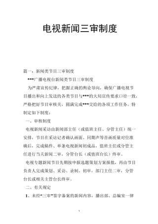 电视新闻三审制度