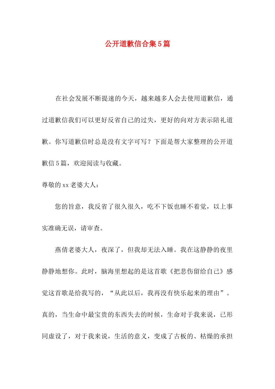 公开道歉信合集5篇_第1页