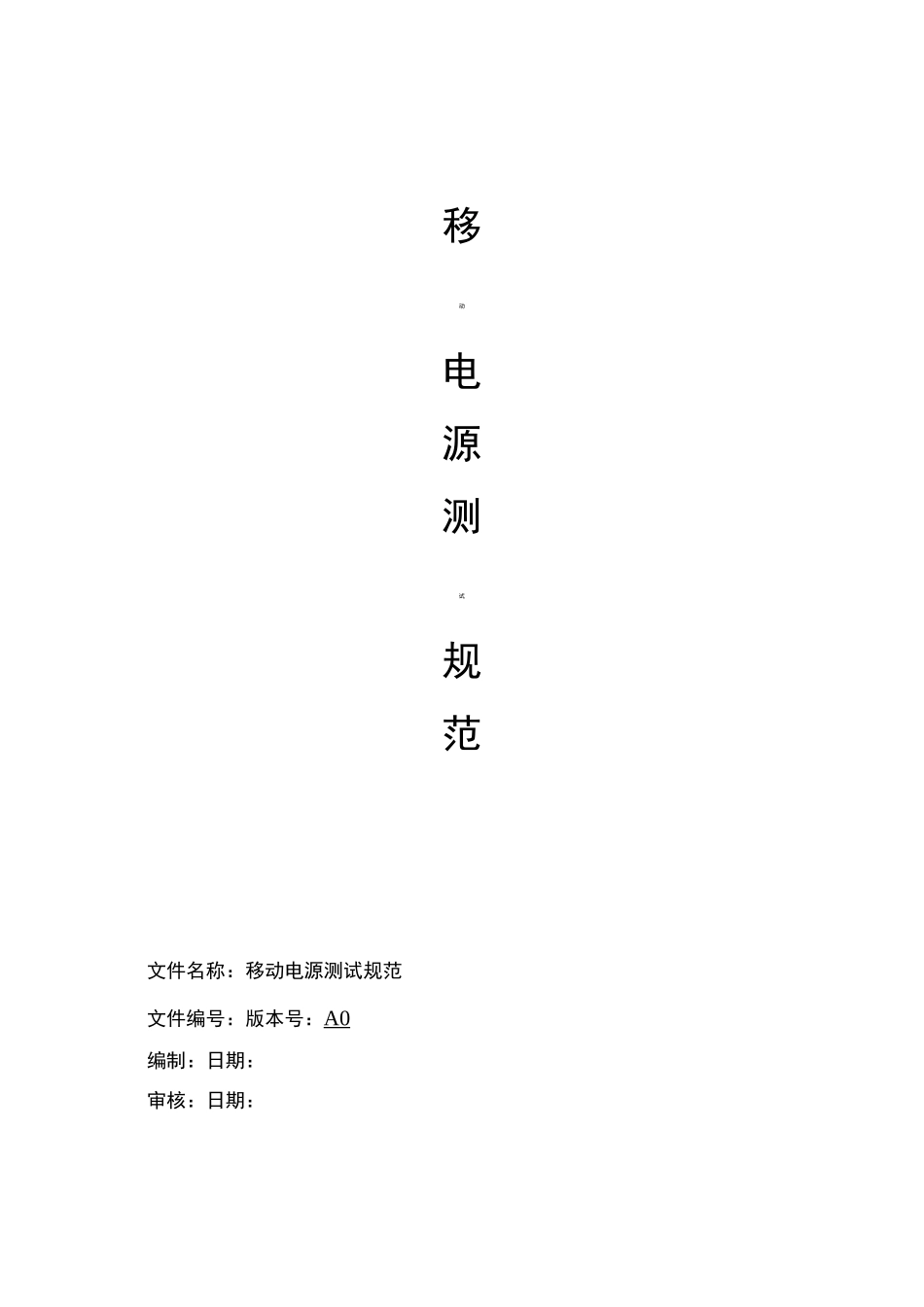 移动电源质量标准规范标准[详]_第1页