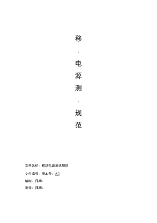 移动电源质量标准规范标准[详]