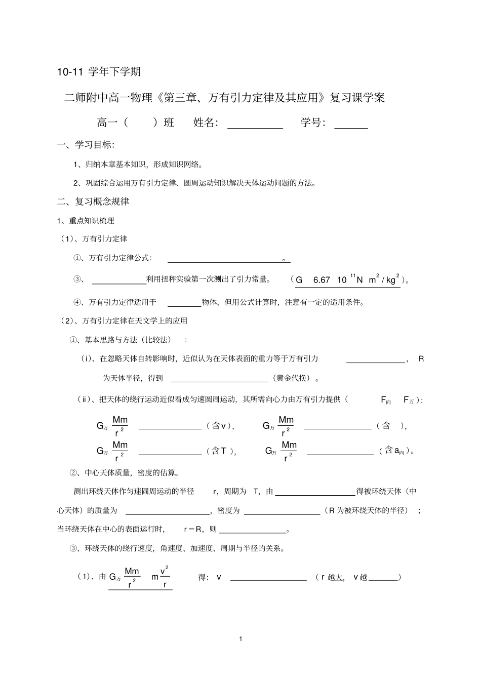 、万有引力定律及其应用复习课学案_第1页