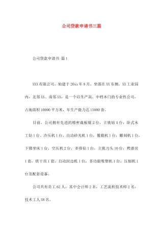 公司贷款申请书三篇