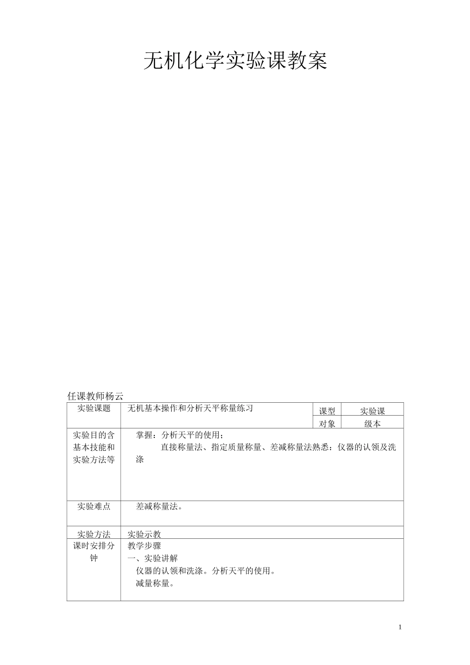 无机化学实验课教案_第1页