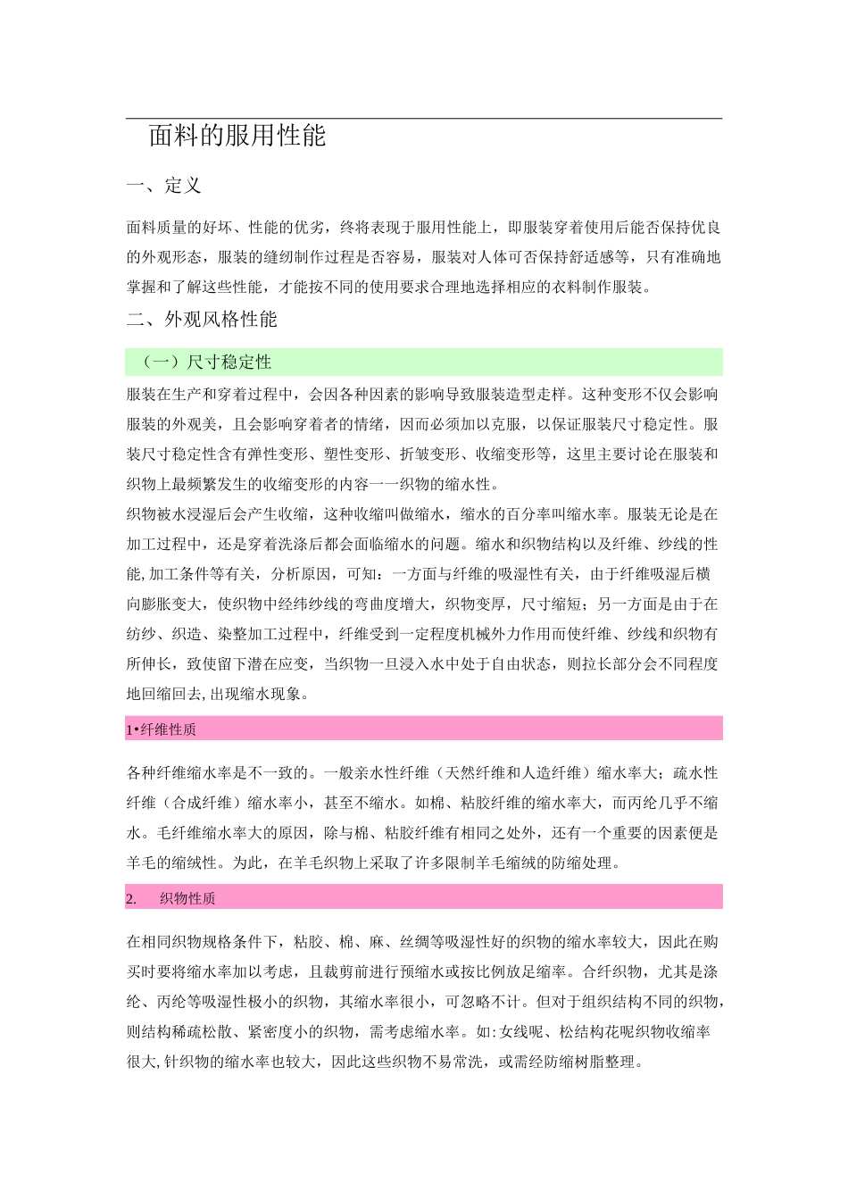 面料的服用性能_第1页