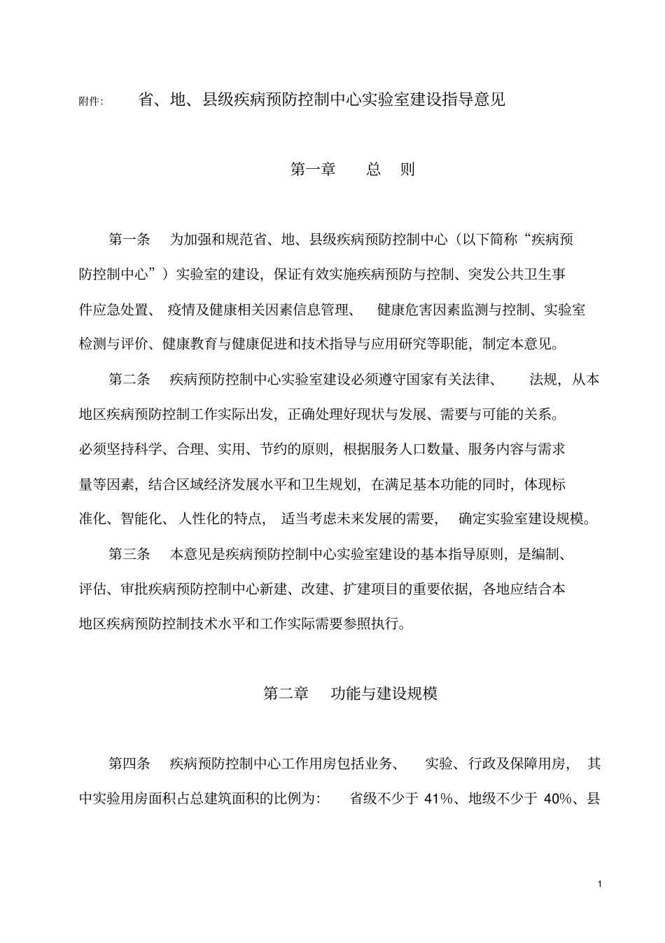、地、级疾病预防控制中心试验室建设指导意见资料_第1页