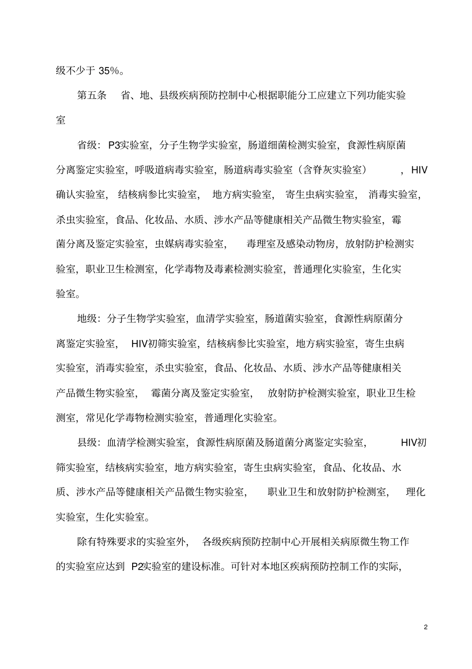 、地、级疾病预防控制中心试验室建设指导意见资料_第2页