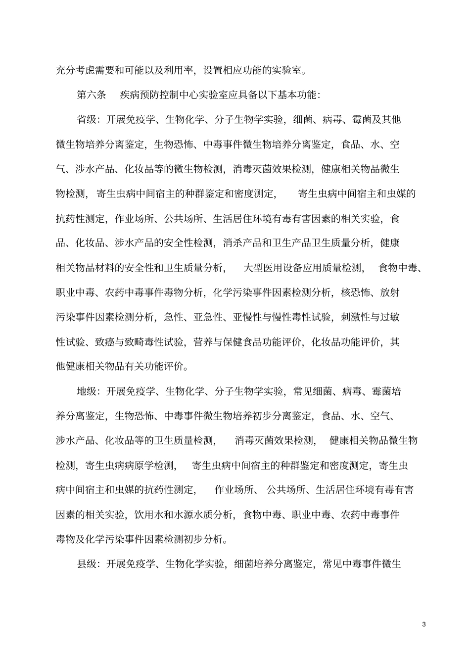 、地、级疾病预防控制中心试验室建设指导意见资料_第3页