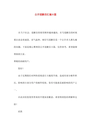 公开道歉信汇编8篇