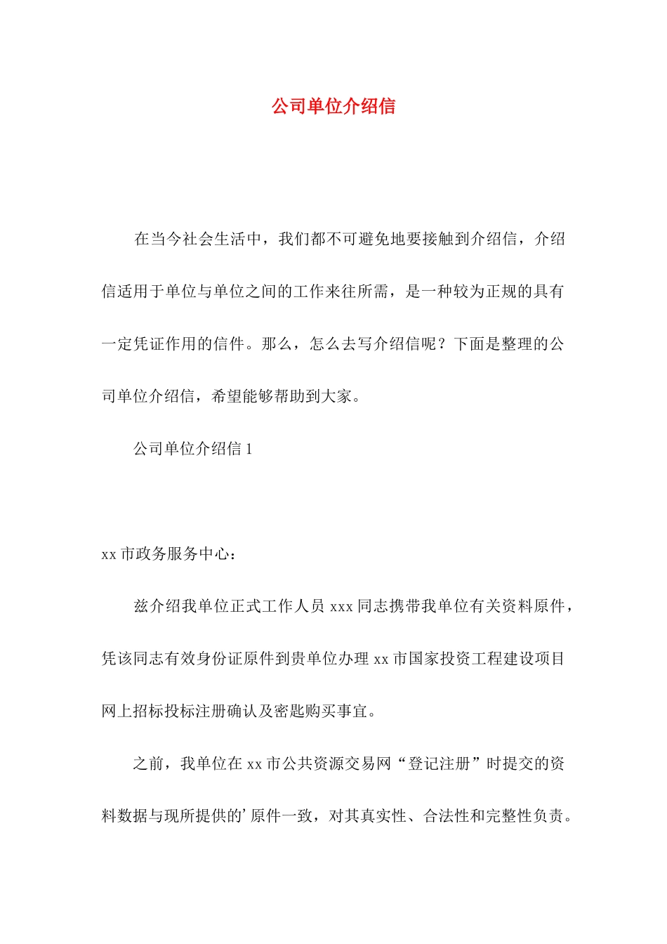 公司单位介绍信_第1页