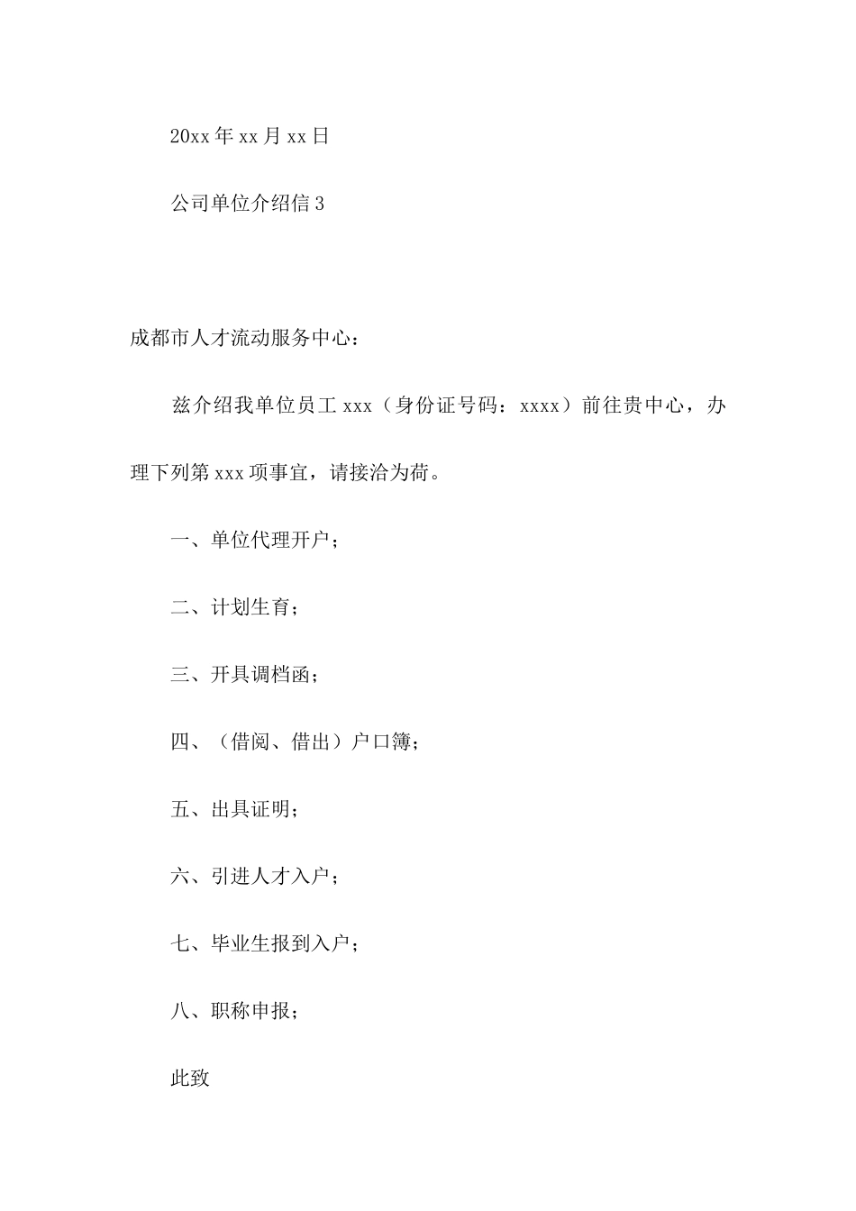 公司单位介绍信_第3页